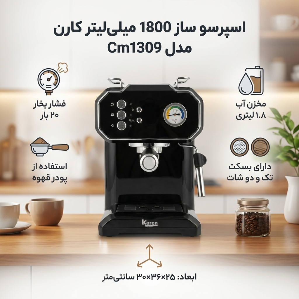 اسپرسو ساز 1800 میلی‌لیتر کارن مدل Cm1309