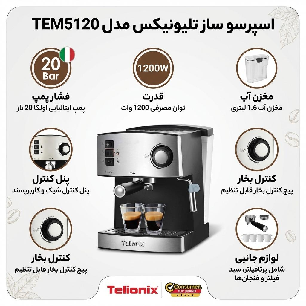 اسپرسو ساز تلیونیکس مدل TEM5120