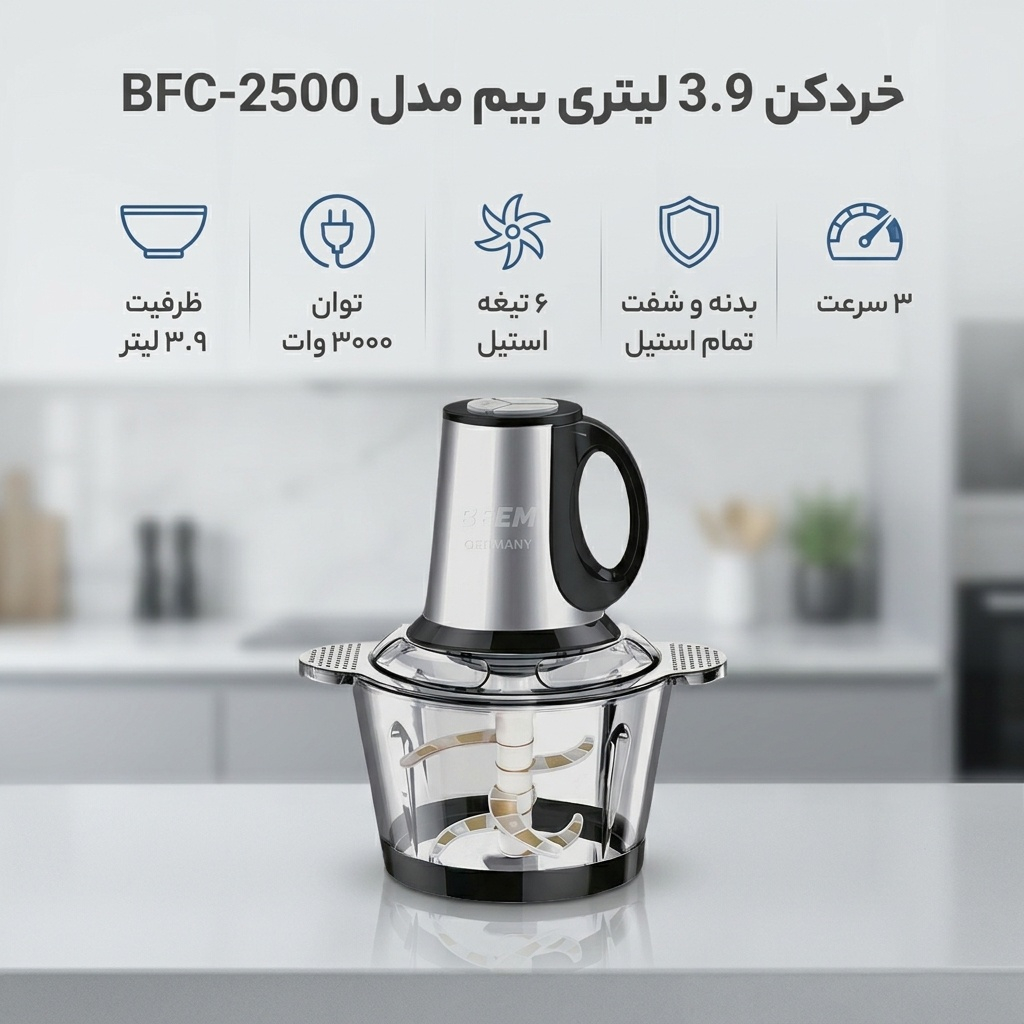 خردکن 3.9 لیتری بیم مدل  BFC-2500