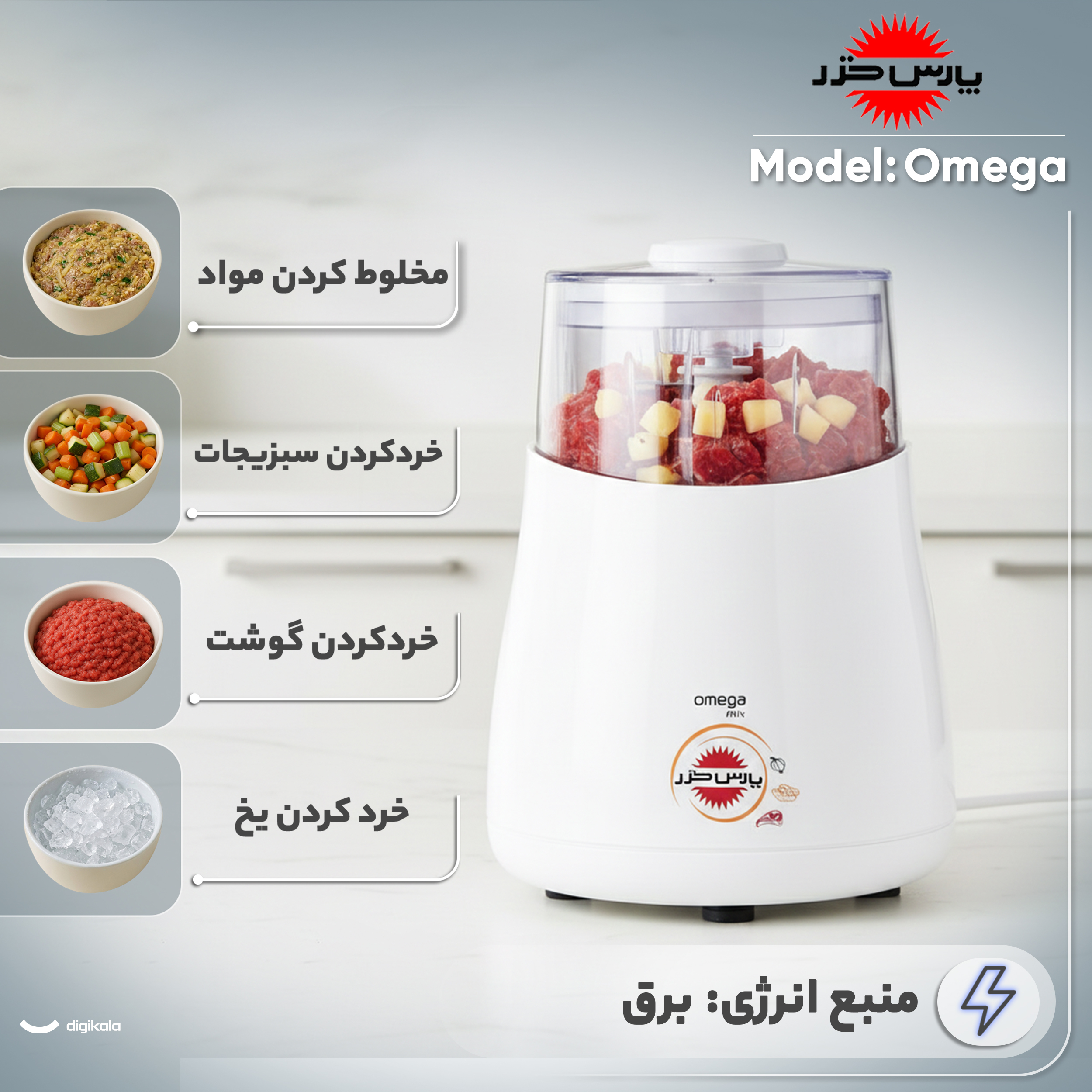خردکن 0.32 لیتری پارس خزر مدل Omega