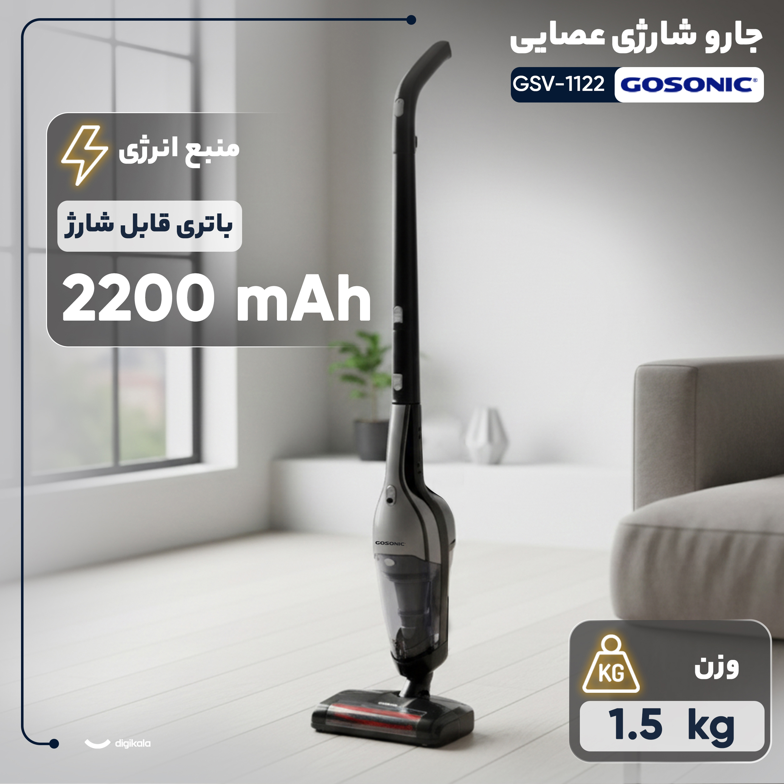 جارو شارژی عصایی گوسونیک مدل GSV-1122 با ظرفیت مخزن 800 میلی‌لیتر، باتری لیتیوم‌یونی 22.5 ولت، قابلیت تنظیم مکش در 2 سرعت و حالت توربو، فیلتر هپا و شارژدهی تا 40 دقیقه در سرعت عادی