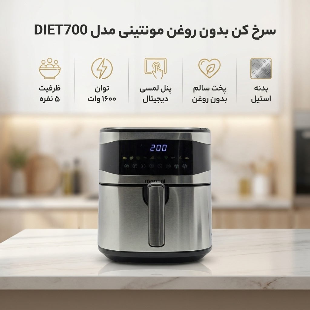 سرخ کن بدون روغن مونتینی مدل DIET700
