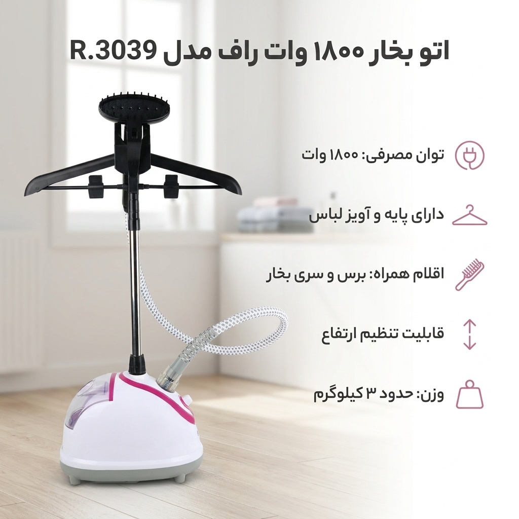 اتو بخار 1800 وات راف مدل R.3039