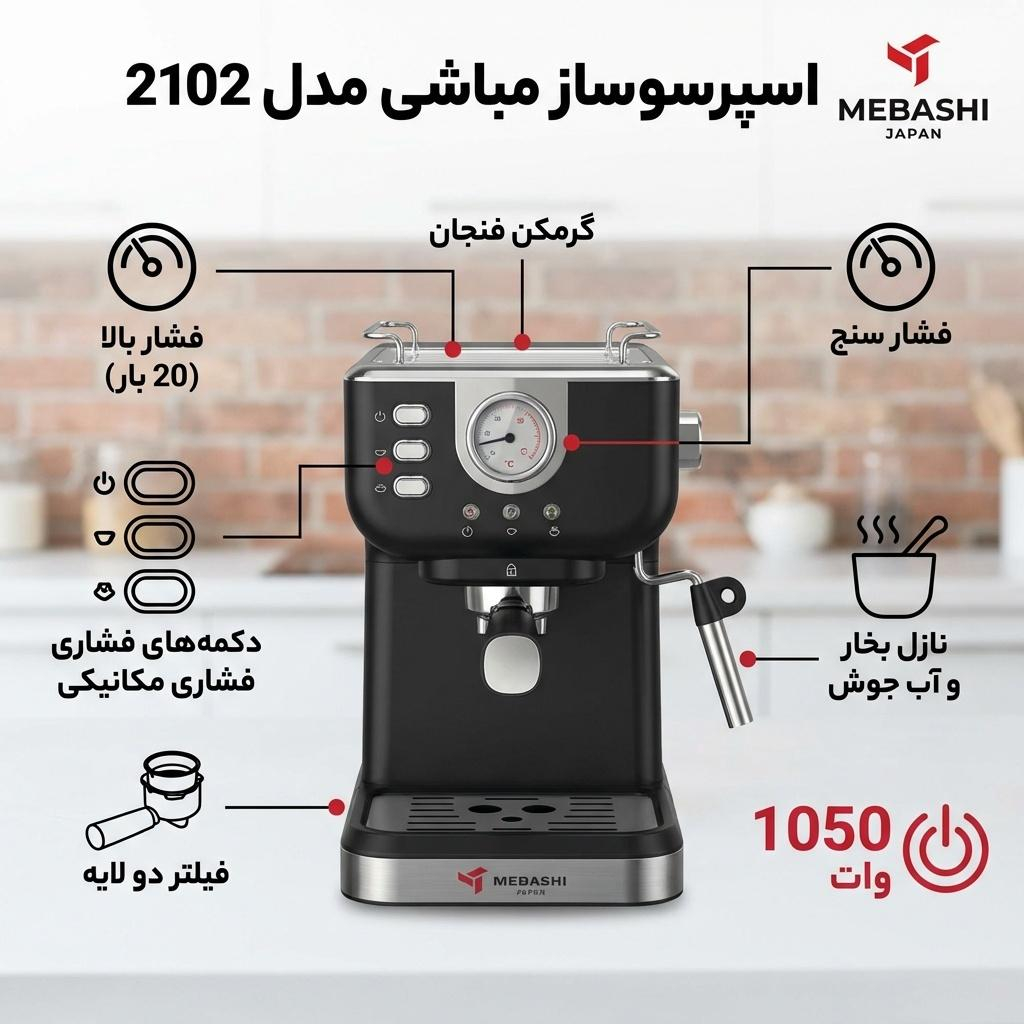 اسپرسوساز 1500 میلی‌لیتری مباشی مدل 2102، با مصرف پودر قهوه، مناسب تهیه اسپرسو، کافه لاته، موکا، کاپوچینو، ماکیاتو، ریسترتو، لانگو، امریکانو، کافه اوله، فلت وایت و فرانسه، دارای 1 عدد نازل قهوه، حالت آماده به کار، سیستم گرم کردن فنجان