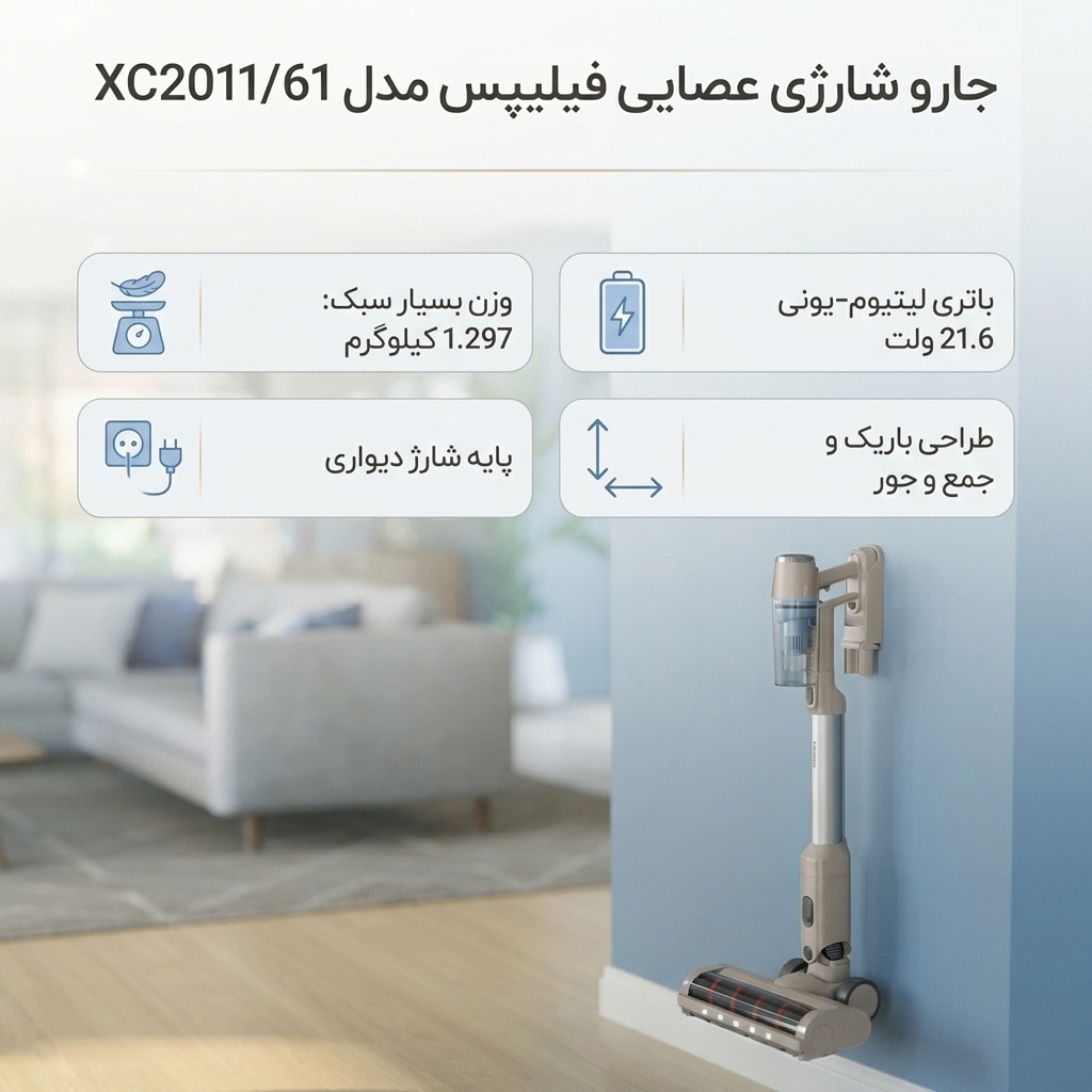 جارو شارژی عصایی فیلیپس مدل XC2011/61