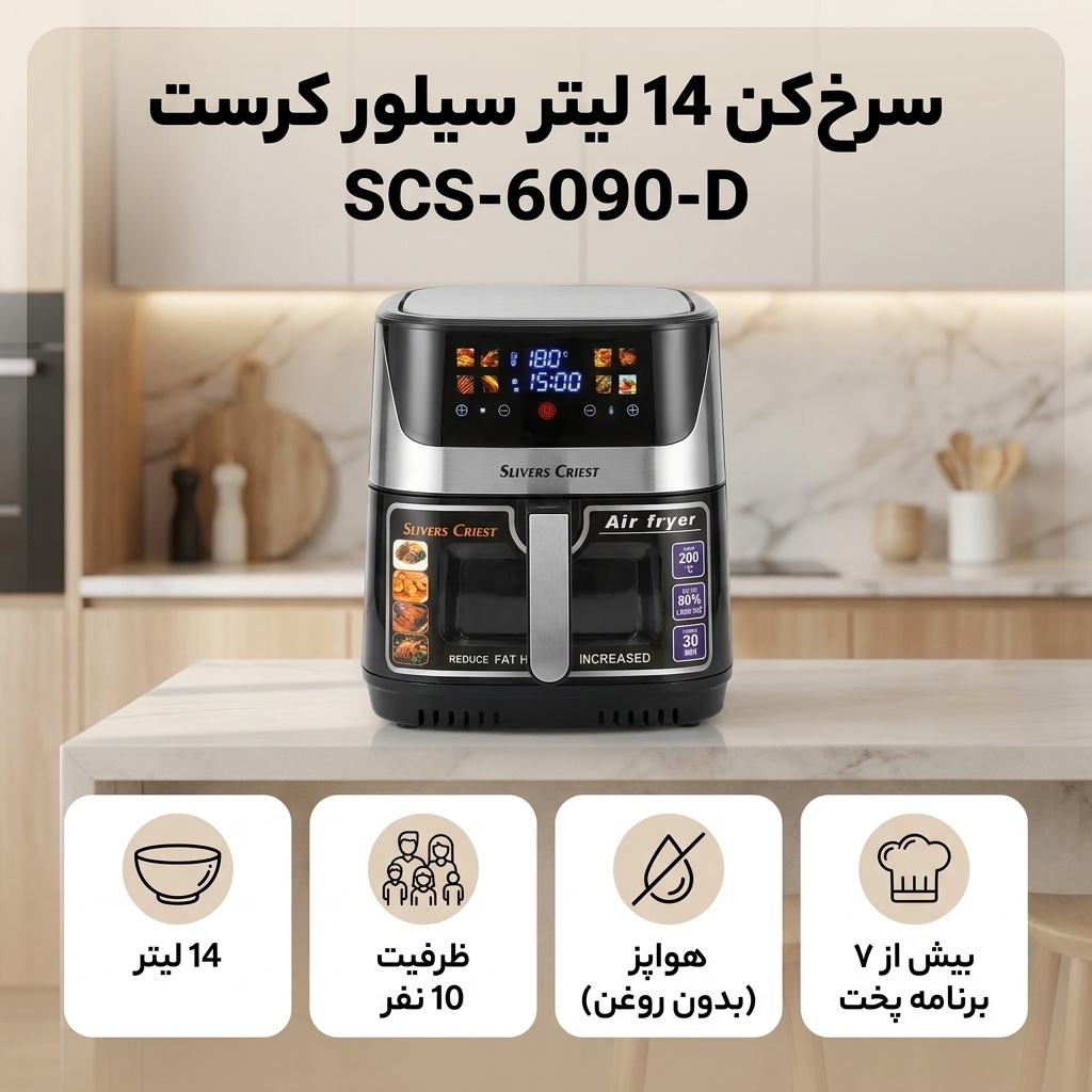 سرخ‌کن 14 لیتر سیلور کرست مدل SCS-6090-D