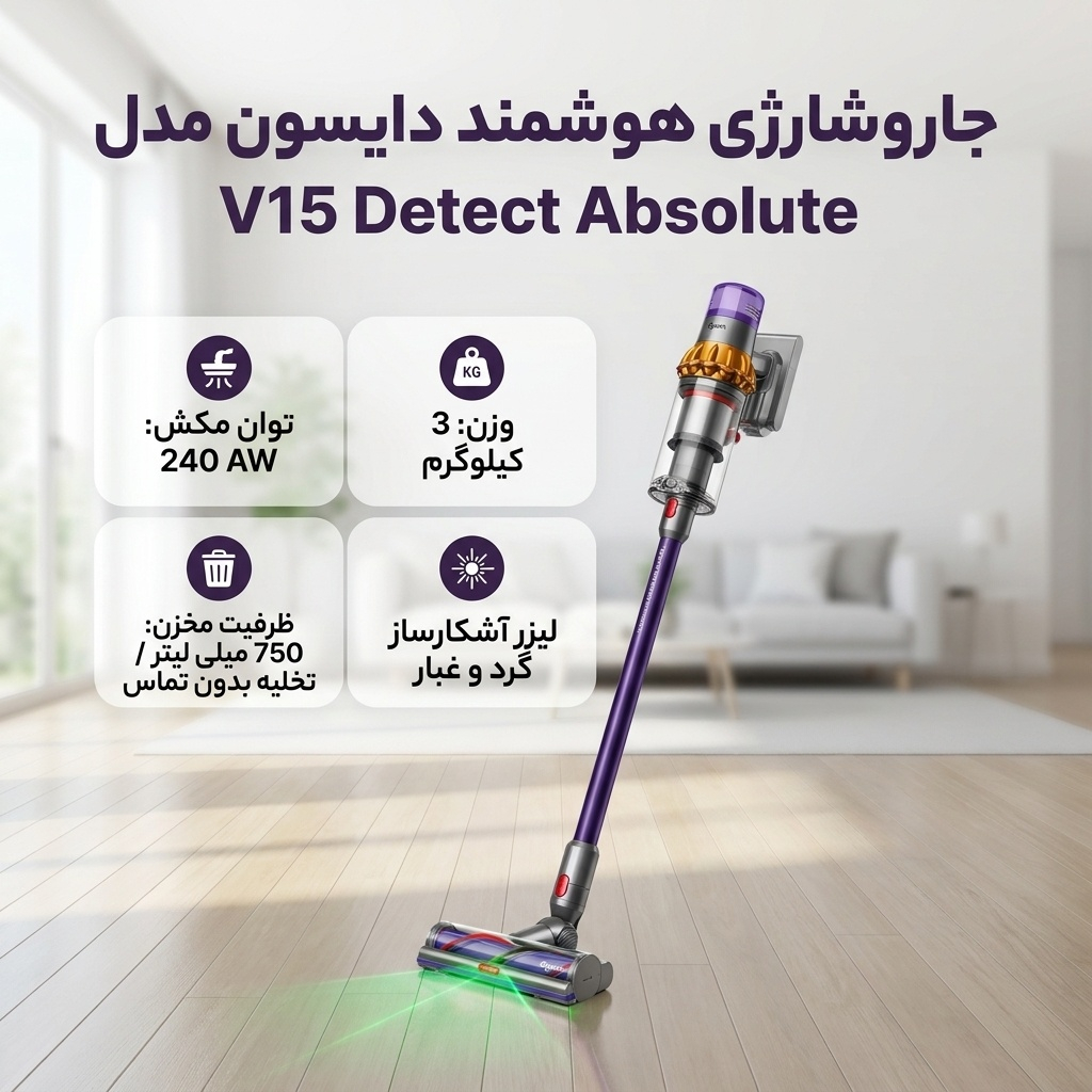 جاروشارژی هوشمند دایسون مدل V15 Detect Absolute