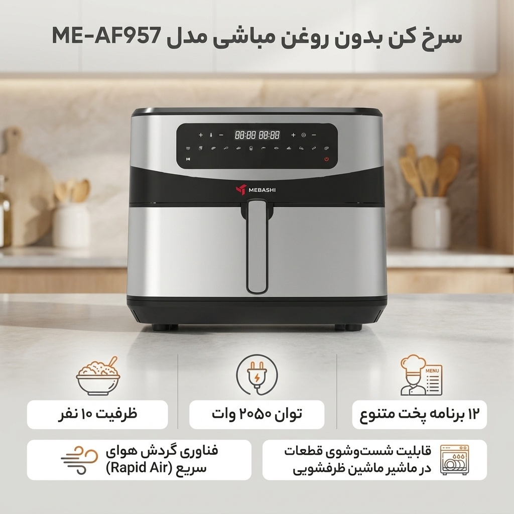 سرخ کن بدون روغن مباشی مدل ME-AF957