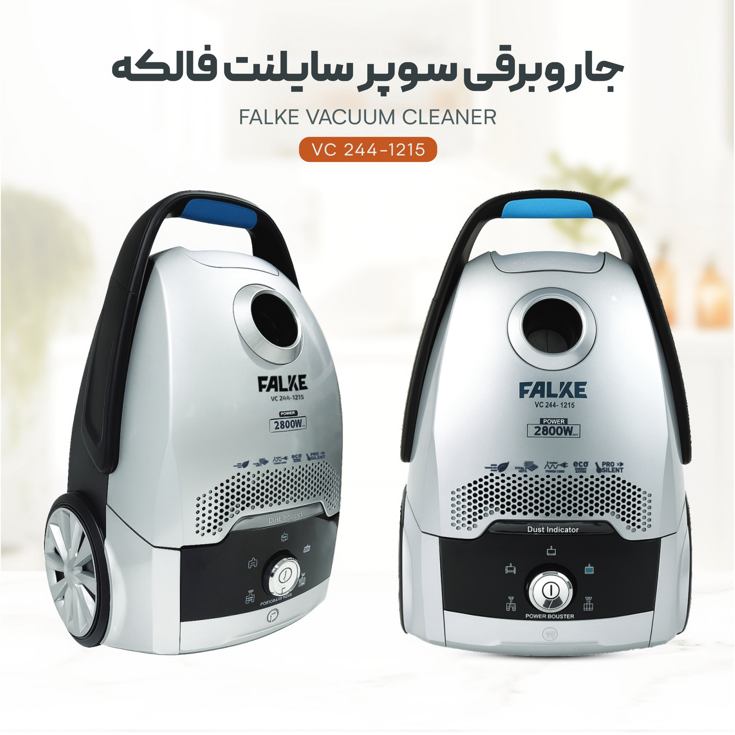 جاروبرقی 2800 وات فالکه مدل VC244-1215