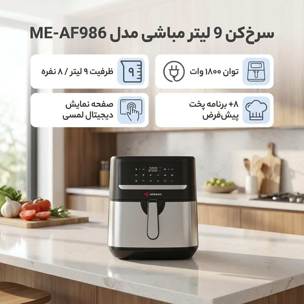سرخ‌کن 9 لیتر مباشی مدل ME-AF986