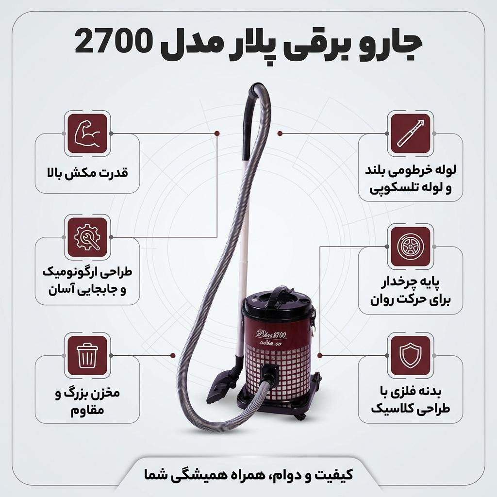 جارو برقی پلار مدل 2700