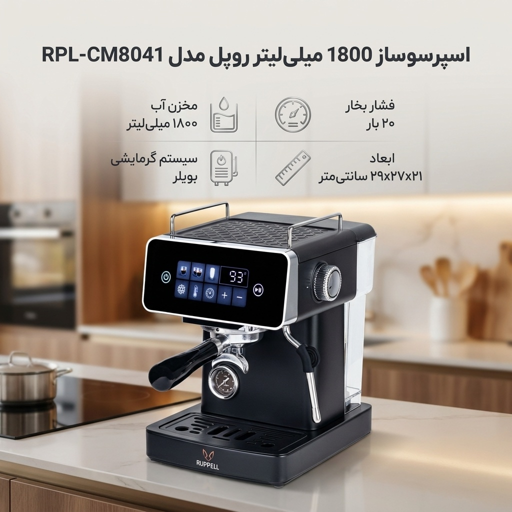 اسپرسوساز خانگی 1800 میلیلیتری روپل مدل RPL-CM8041، با مصرف پودر و دانه قهوه، مناسب تهیه اسپرسو، کافه لاته، کاپوچینو، موکا، ماکیاتو و امریکانو، دارای 1 عدد نازل قهوه، سیستم گرم کردن فنجان، سینی چکه گیر، سیستم pre-infusion