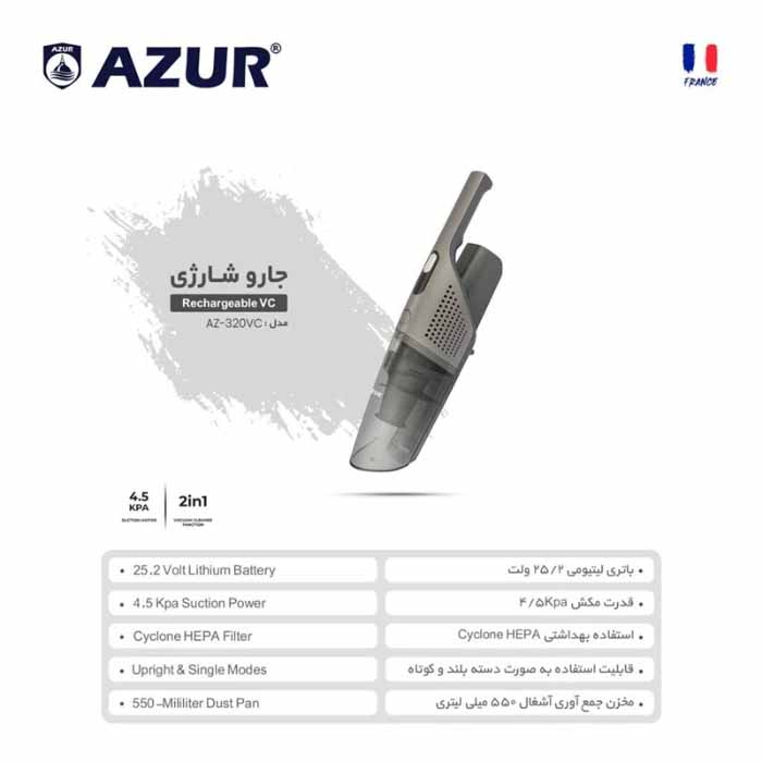 جارو شارژی عصایی آزور مدل AZ-320VC با باتری لیتیومیونی، ظرفیت مخزن 0.55 لیتر، قدرت موتور 110 وات، قابلیت استفاده دستی و عصایی و امکان تا شدن تا 90 درجه برای دسترسی به نقاط سخت