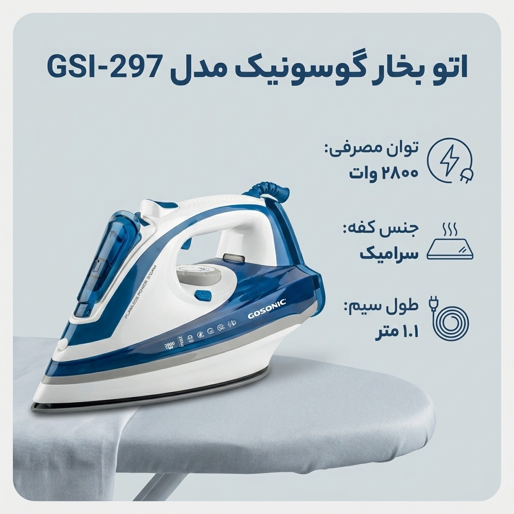 اتو بخار گوسونیک مدل gsi-297