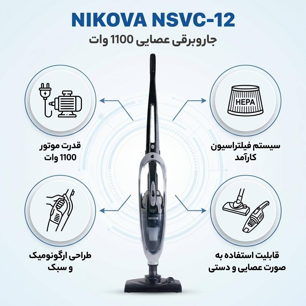 جاروبرقی 1100 وات نیکووا مدل NSVC-12