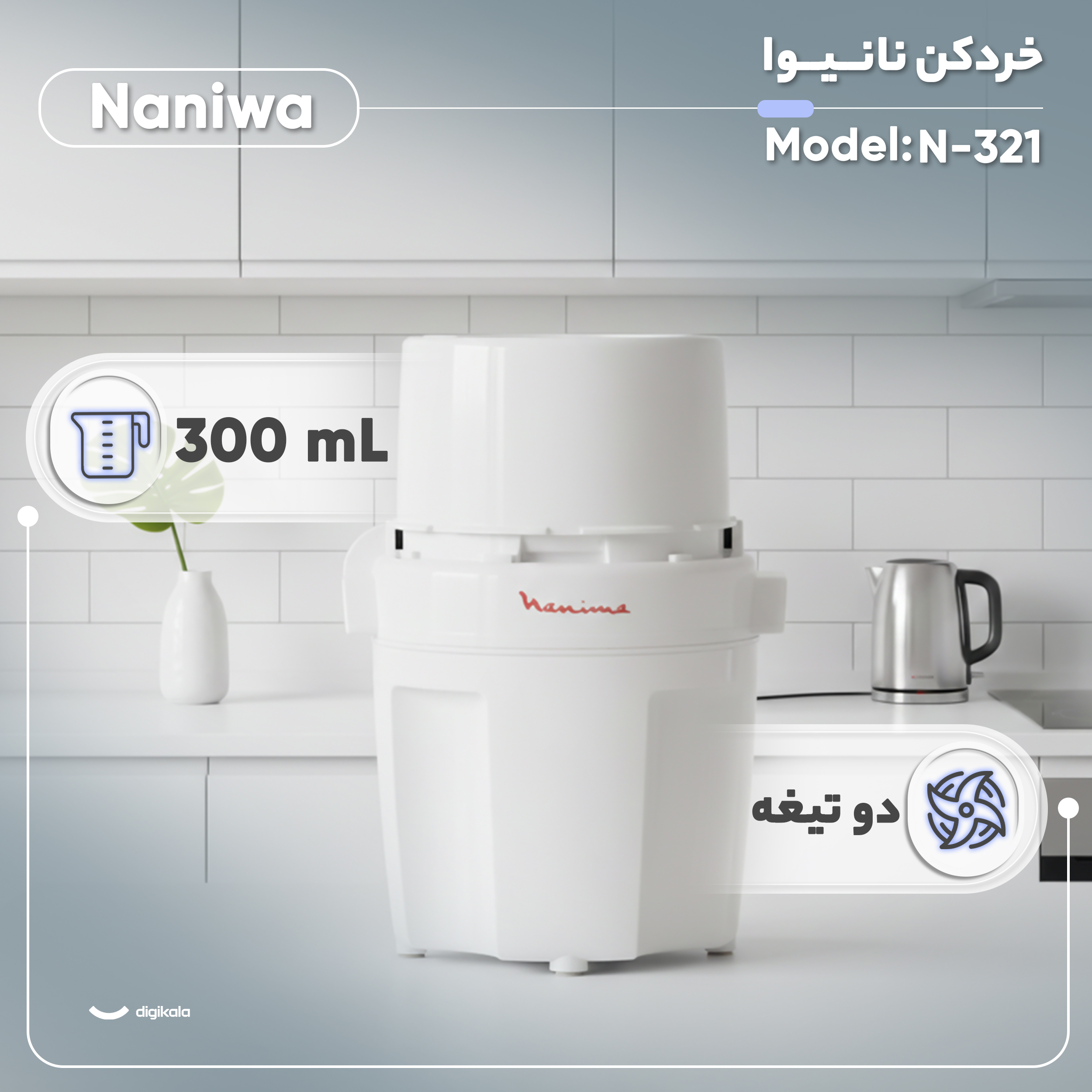 خردکن 0.3 لیتری نانیوا مدل N-321