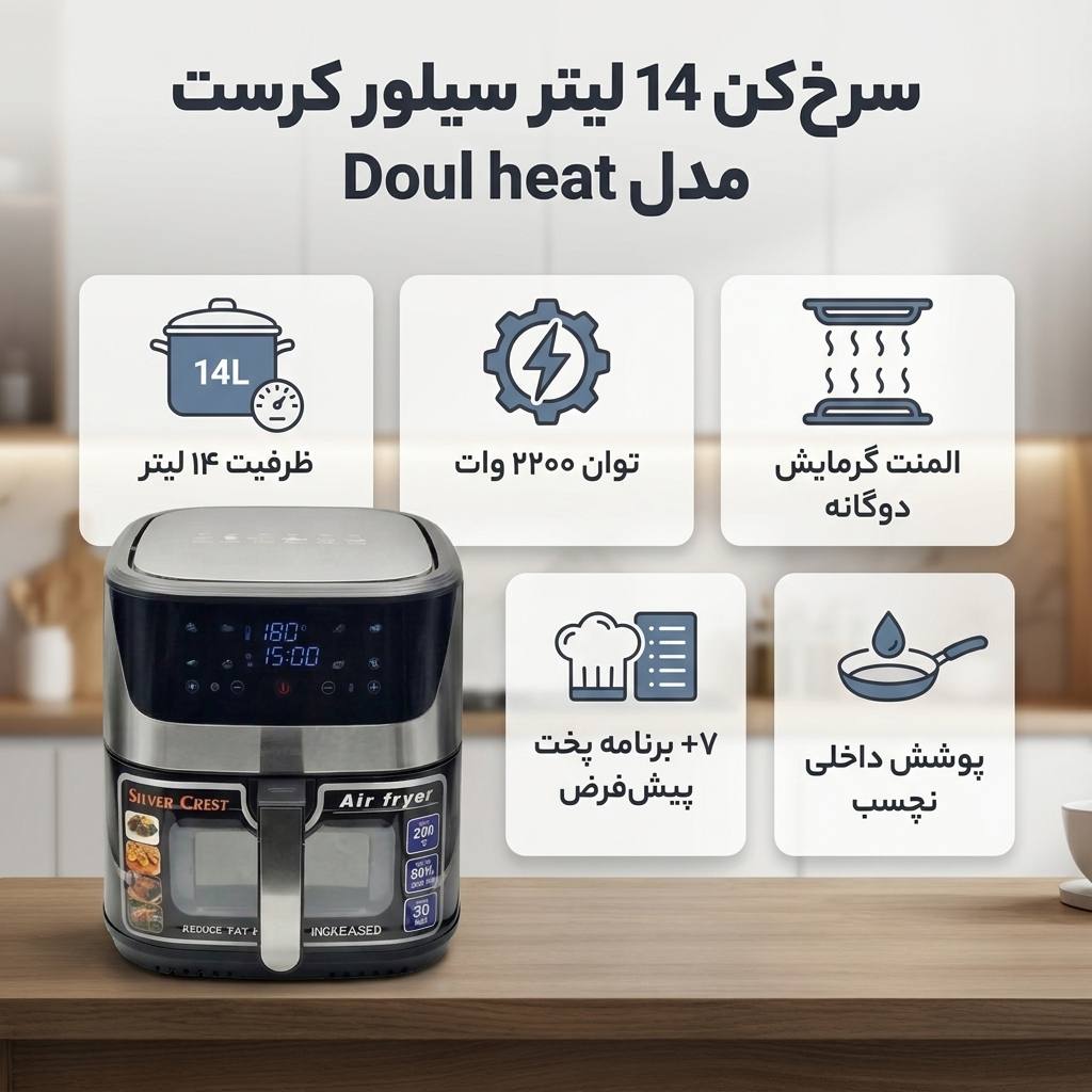 سرخ‌کن 14 لیتر سیلور کرست مدل Doul heat