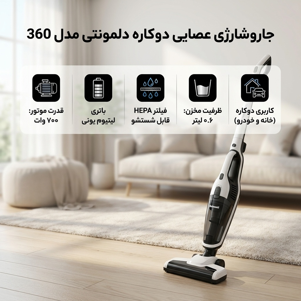 جاروشارژی عصایی دوکاره دلمونتی مدل 360 با باتری لیتیوم یونی، فیلتر HEPA قابل شستشو، ظرفیت مخزن 0.6 لیتر، قدرت موتور 700 وات و چراغ LED برای نظافت خانه و خودرو