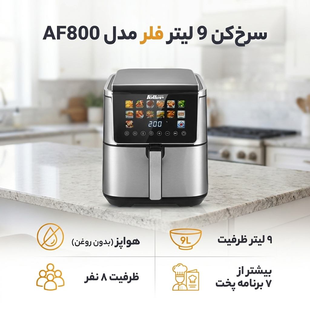 سرخ‌کن 9 لیتر فلر مدل AF800