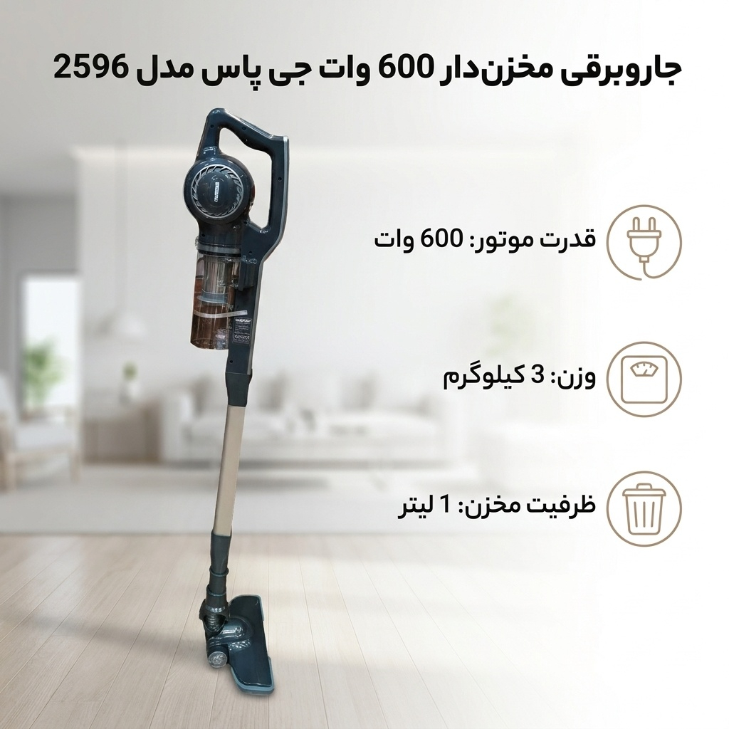 جاروبرقی مخزن‌دار 600 وات جی پاس مدل 2596