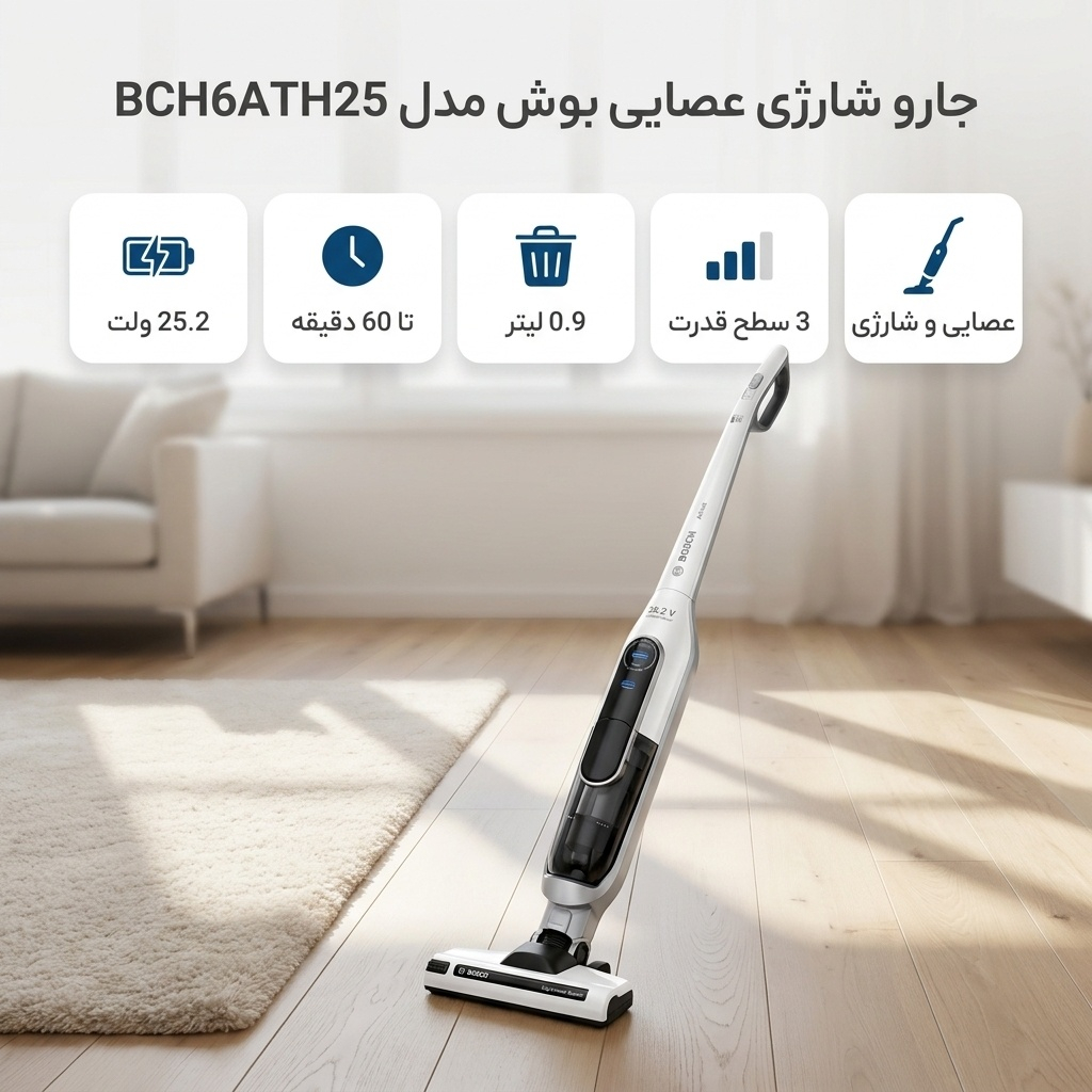 جارو شارژی عصایی بوش مدل BCH6ATH25 با باتری 25.2 ولت، 3 سطح قدرت، دکمه توربو و نشانگر LED تمیز کردن فیلتر، عملکرد تا 60 دقیقه و ظرفیت مخزن 0.9 لیتر
