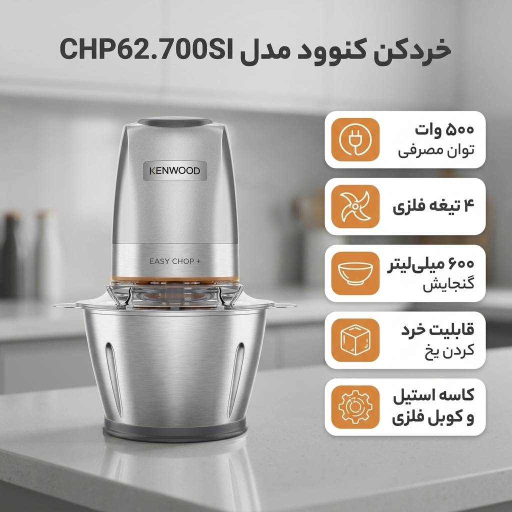 خردکن کنوود مدل CHP62.700SI