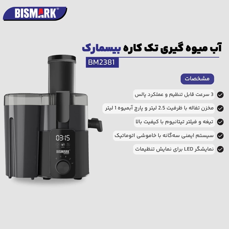 آبمیوهگیری بیسمارک مدل BM2381