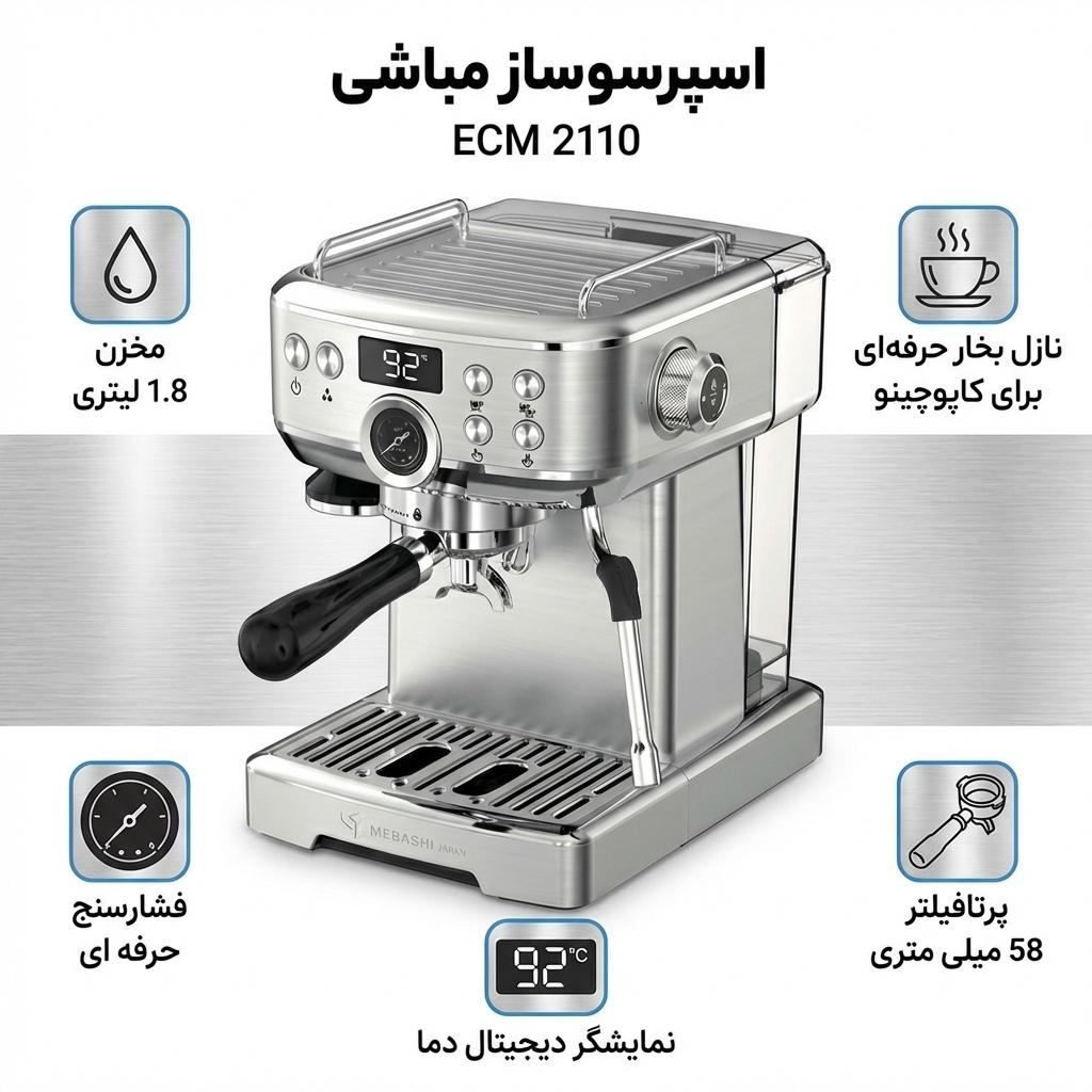 اسپرسو ساز نیمه‌صنعتی 1.8 لیتری مباشی مدل ECM 2110، نیمه اتوماتیک با مصرف پودر قهوه، مناسب تهیه اسپرسو، کافه لاته، موکا و کاپوچینو، دارای یک عدد نازل قهوه، حالت آماده به کار و سیستم گرم کردن فنجان