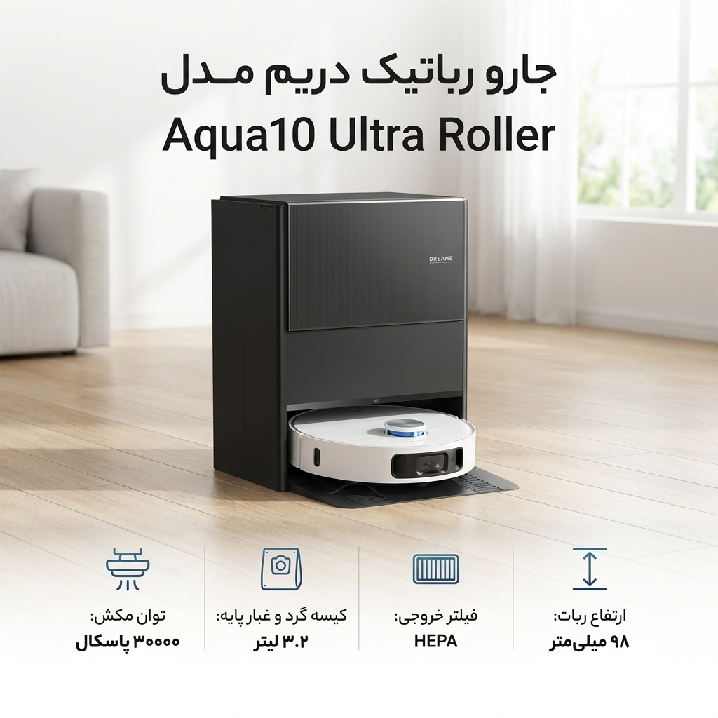 جارو رباتیک دریم مدل Aqua10 Ultra Roller