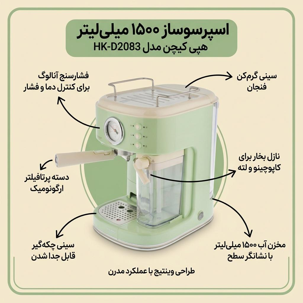 اسپرسو ساز ۱۵۰۰ میلیلیتر هپی کیچن مدل HK-D2083