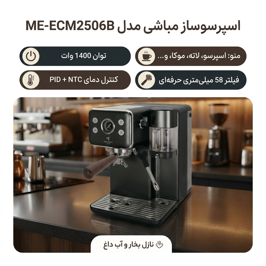 اسپرسوساز 4000 میلی‌لیتری مباشی مدل ME-ECM2506B، مناسب تهیه اسپرسو، کافه لاته، موکا، ریسترتو، ماکیاتو و امریکانو، سیستم گرم کردن فنجان، سینی چکه گیر، حالت آماده به کار