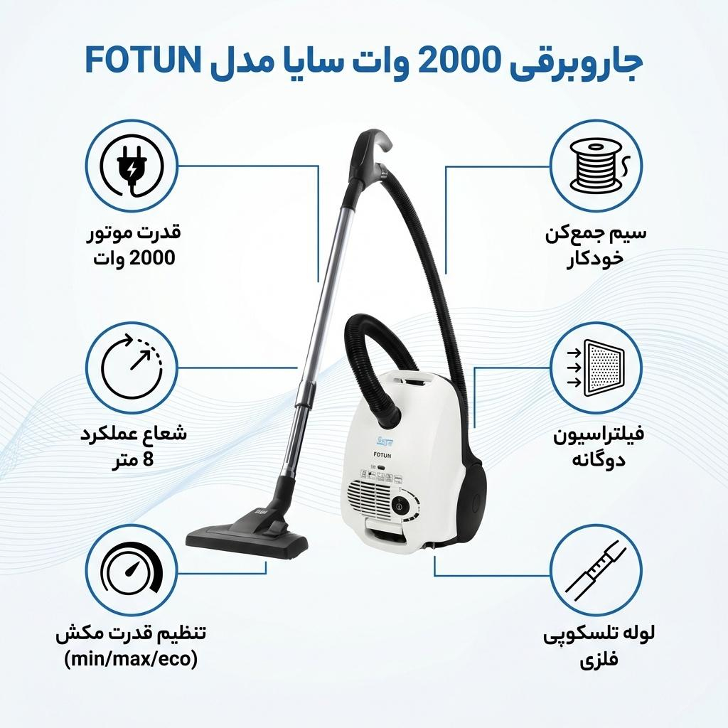 جاروبرقی 2000 وات سایا مدل FOTUN