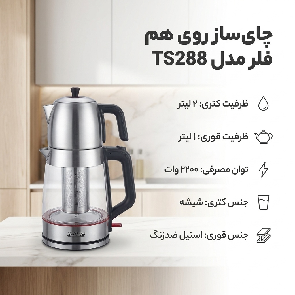 چای ساز روی هم فلر مدل TS288