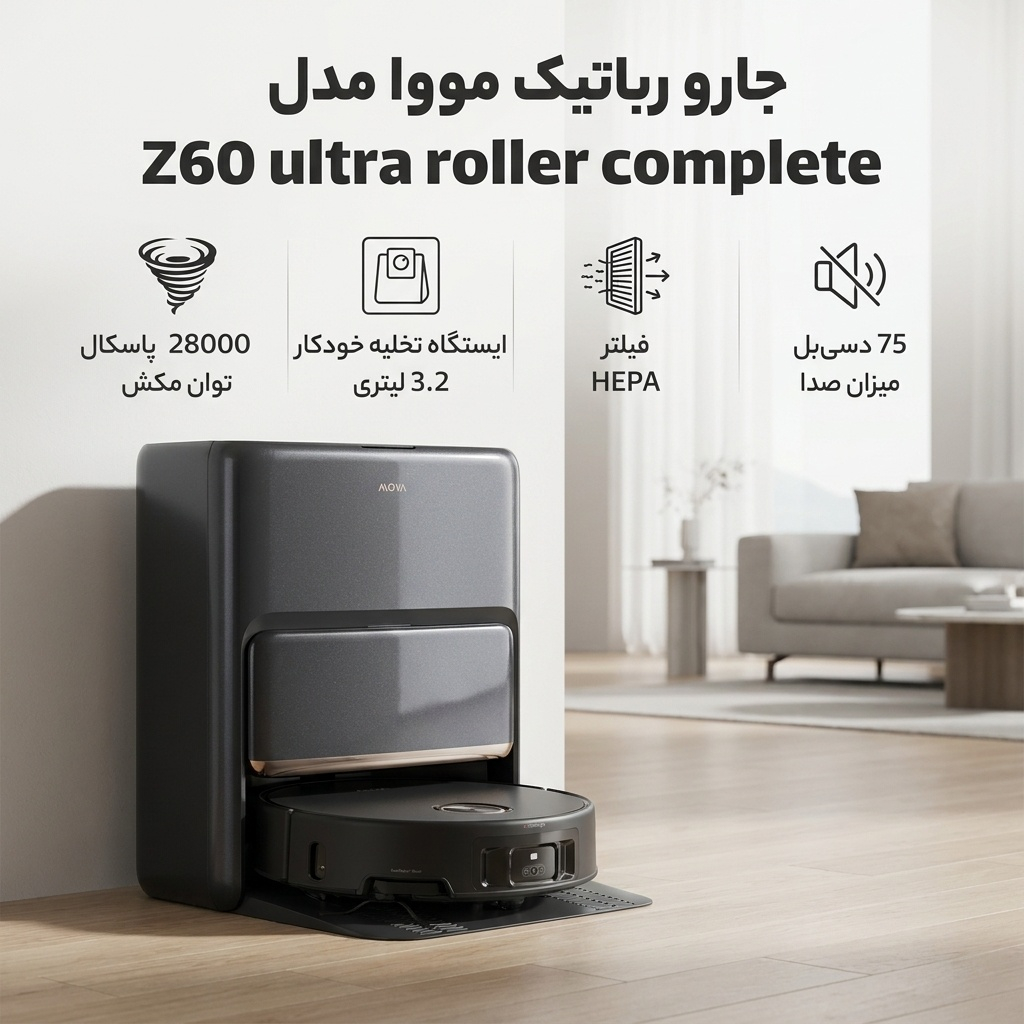 جارو رباتیک مووا  مدل Z60 ultra roller complete