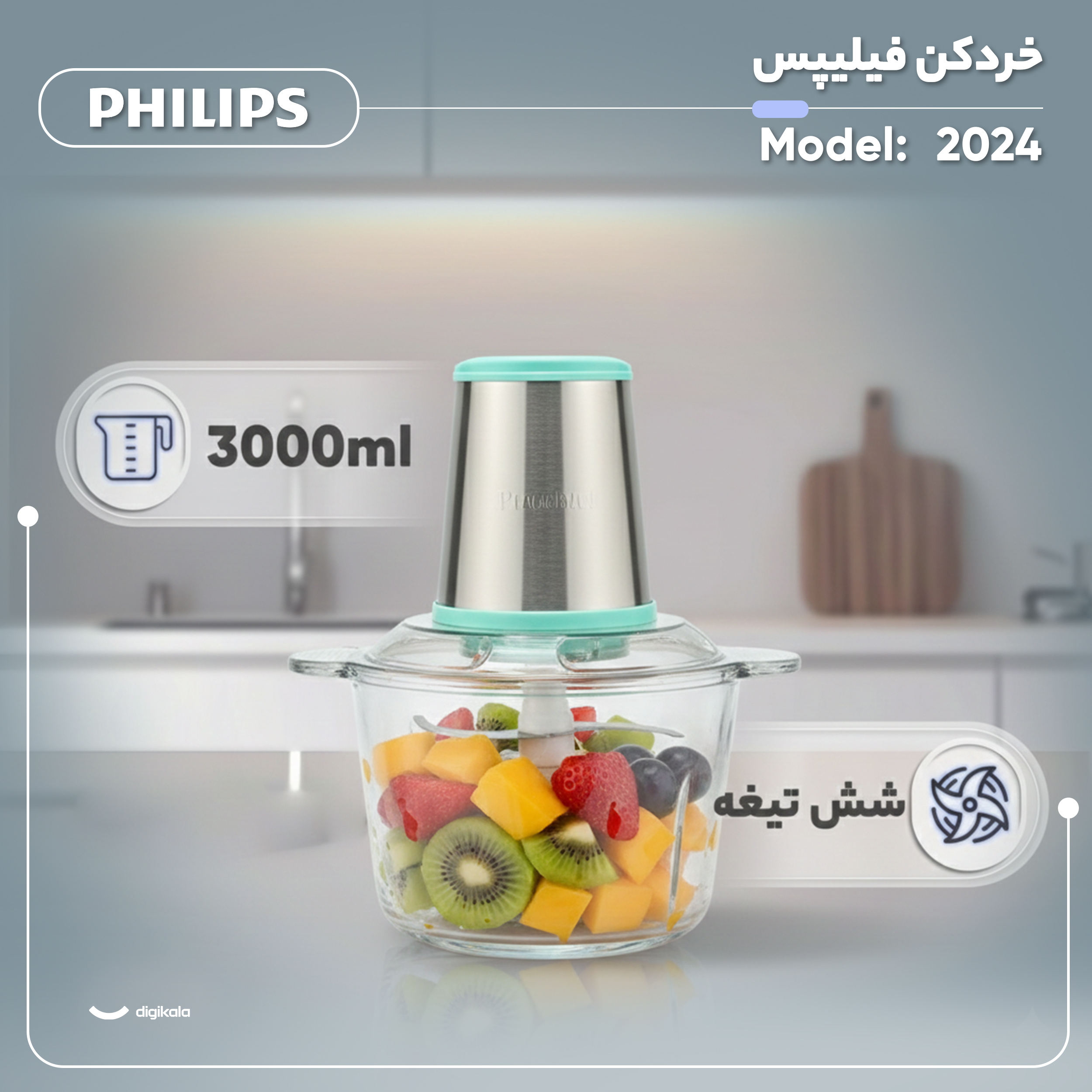 خردکن 3000 میلی‌لیتر فیلیپس مدل 2024
