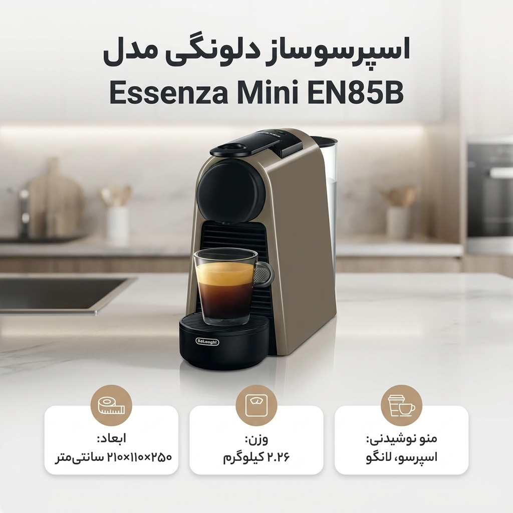 اسپرسوساز دلونگی مدل Essenza Mini  EN85B