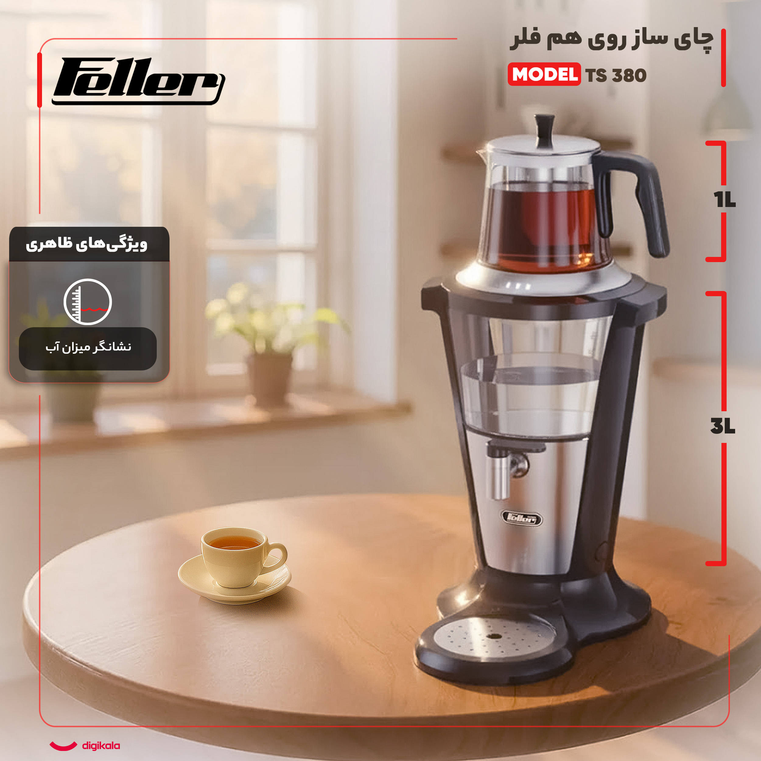 چای ساز روی هم فلر مدل TS 380