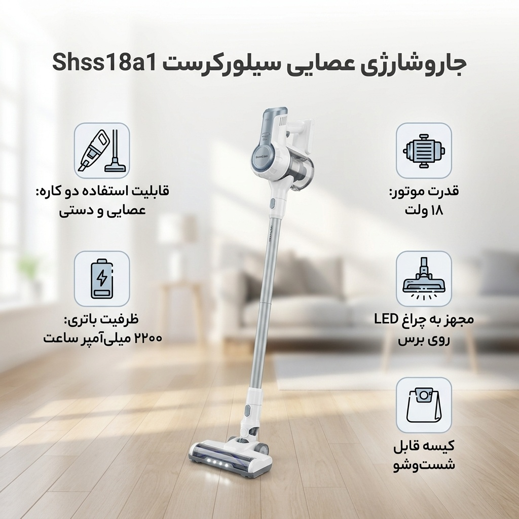 جاروشارژی عصایی سیلورکرست مدل Shss18a1 با قدرت موتور 18 وات، باتری 2200 میلی‌آمپر‌ساعت، قابلیت جداشدن برای نظافت درزها و داخل خودرو، کیسه قابل شست‌وشو، سبک و خوش‌دست، مجهز به چراغ LED