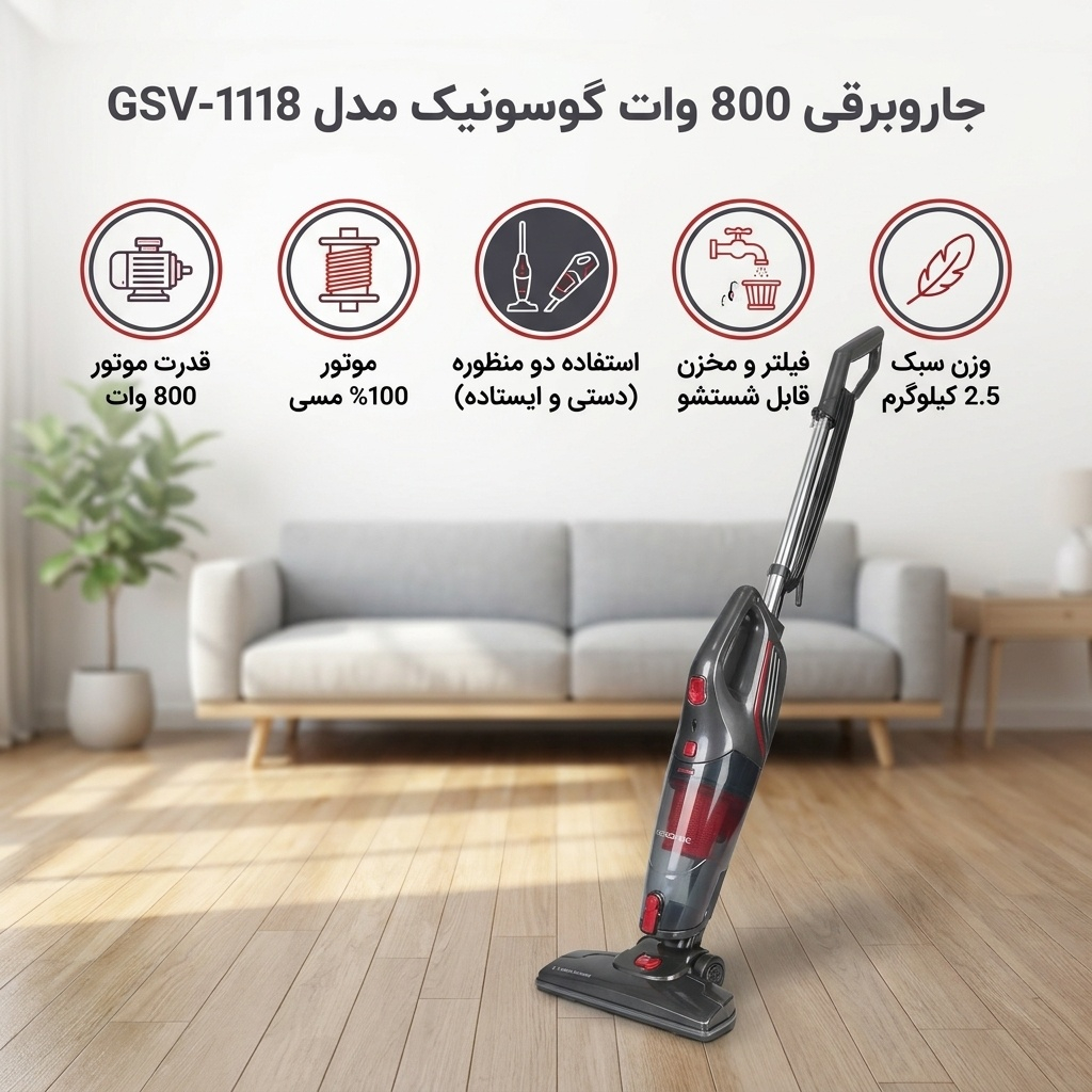 جاروبرقی 800 وات گوسونیک مدل GSV-1118