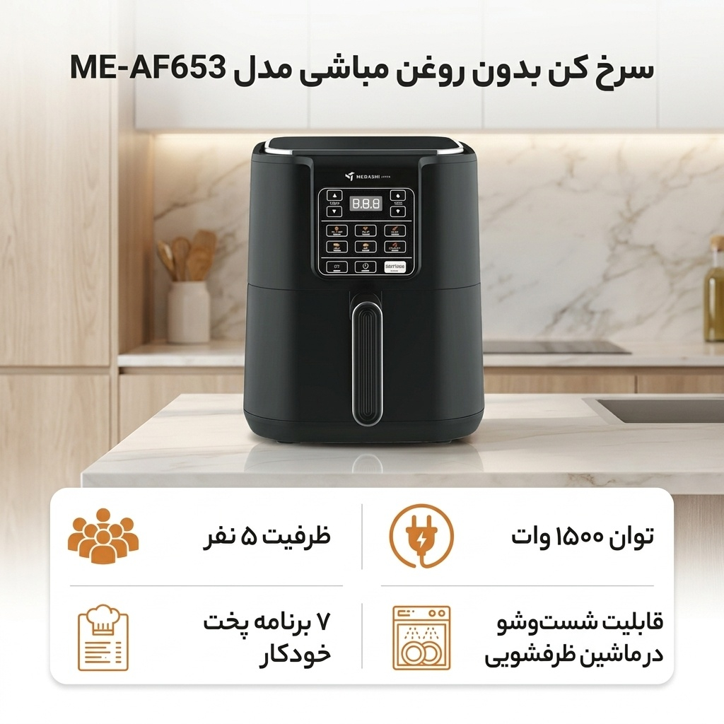 سرخ کن بدون روغن مباشی مدل ME-AF653