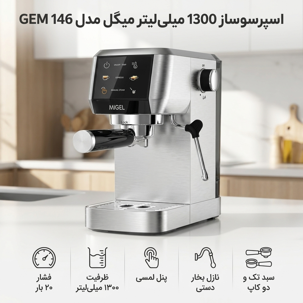 اسپرسو ساز 1300 میلی‌لیتر میگل مدل GEM 146