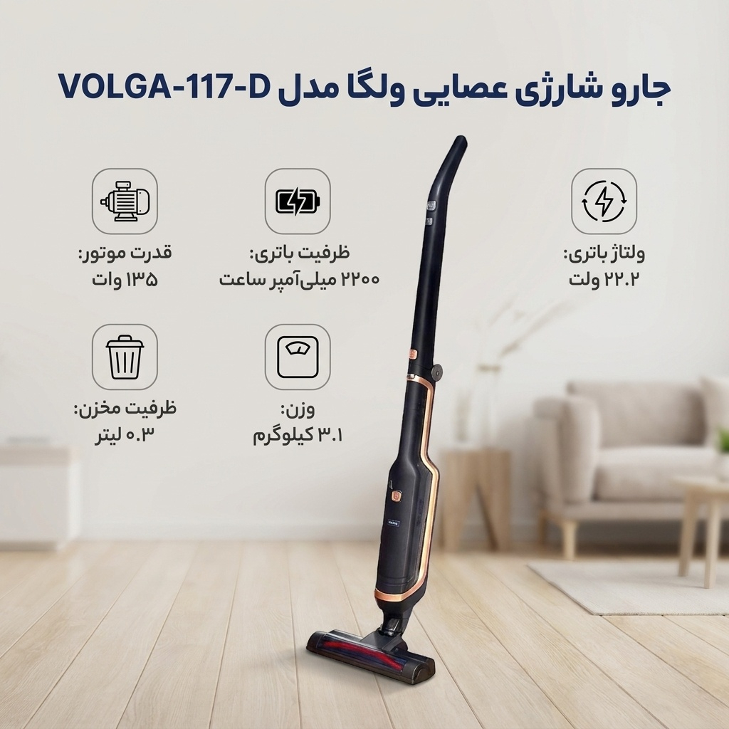 جارو شارژی عصایی ولگا مدل VOLGA-117-D با باتری 22.2 ولت و ظرفیت 2200 میلی‌آمپر ساعت، موتور 135 وات و مخزن 0.3 لیتری
