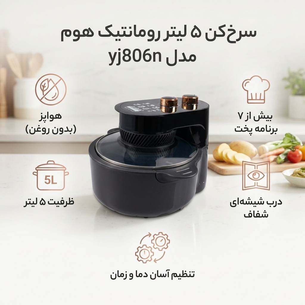 سرخ‌کن 5 لیتر رومانتیک هوم مدل yj806n