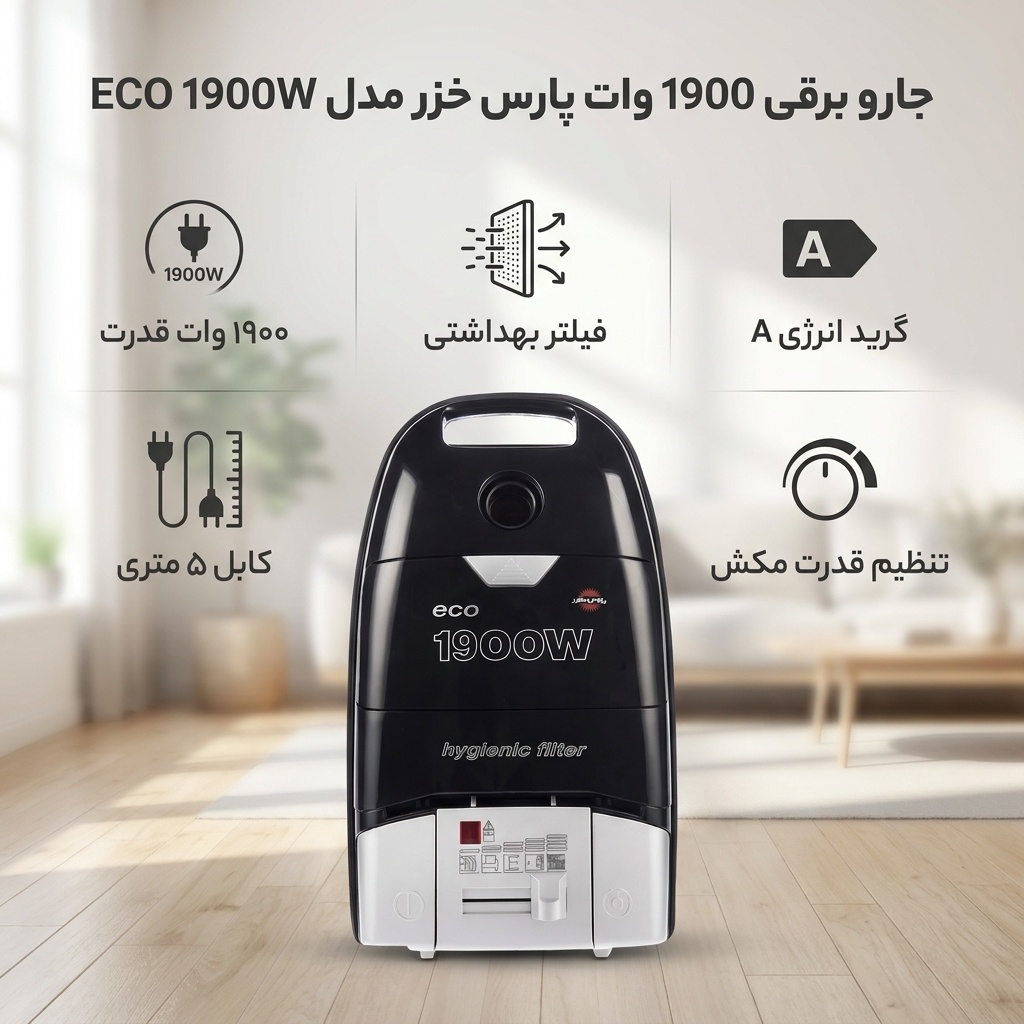 جارو برقی 1900 وات پارس خزر مدل ECO 1900W