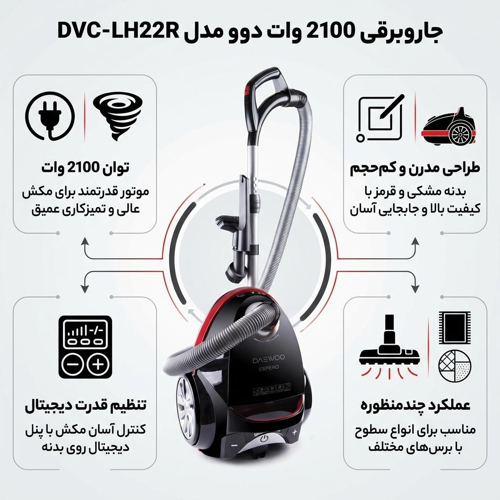 جاروبرقی 2100 وات دوو مدل DVC-LH22R