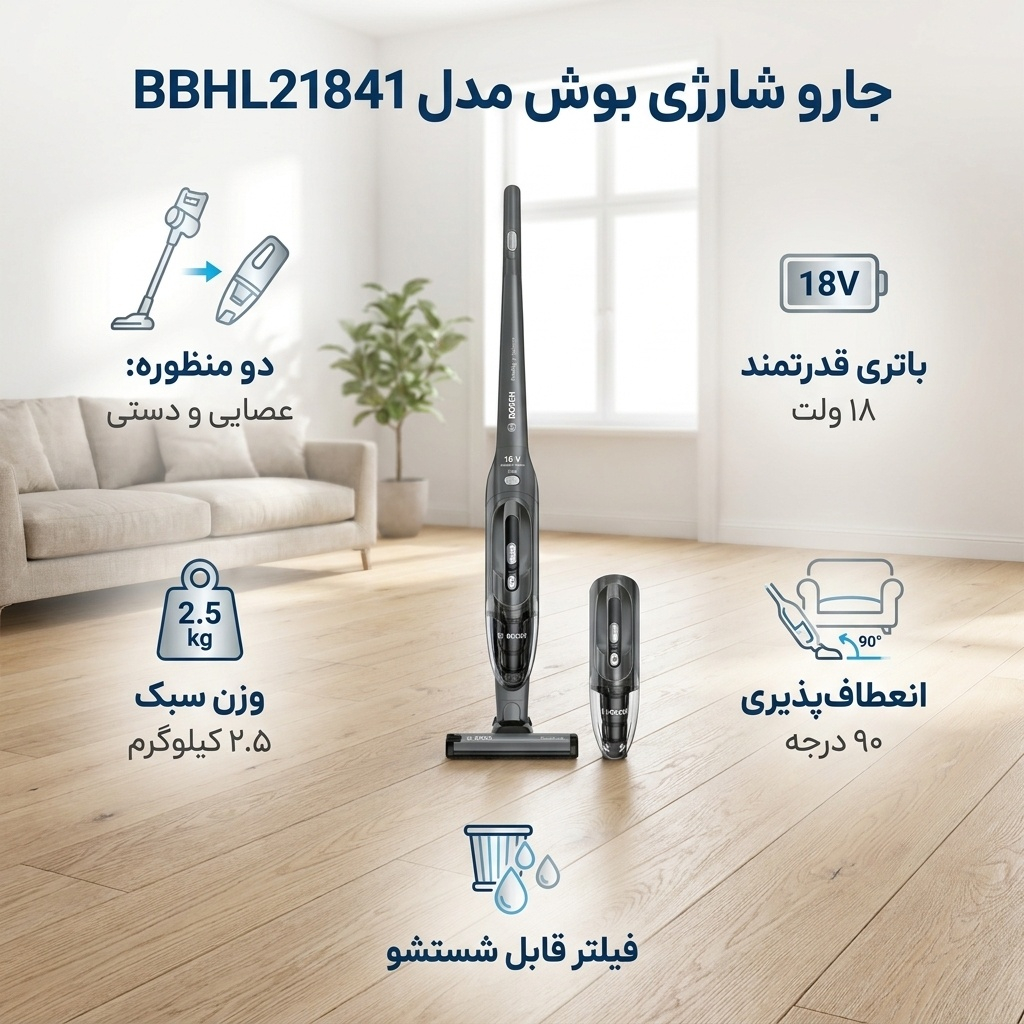 جارو شارژی عصایی بوش مدل BBHL21841 با باتری لیتیوم-یونی 18 ولت، قابلیت تبدیل به جاروی دستی، مخزن 0.4 لیتر، نشانگر شارژ و پر بودن مخزن، فیلتر قابل شست‌وشو و قابلیت چرخش تا 90 درجه