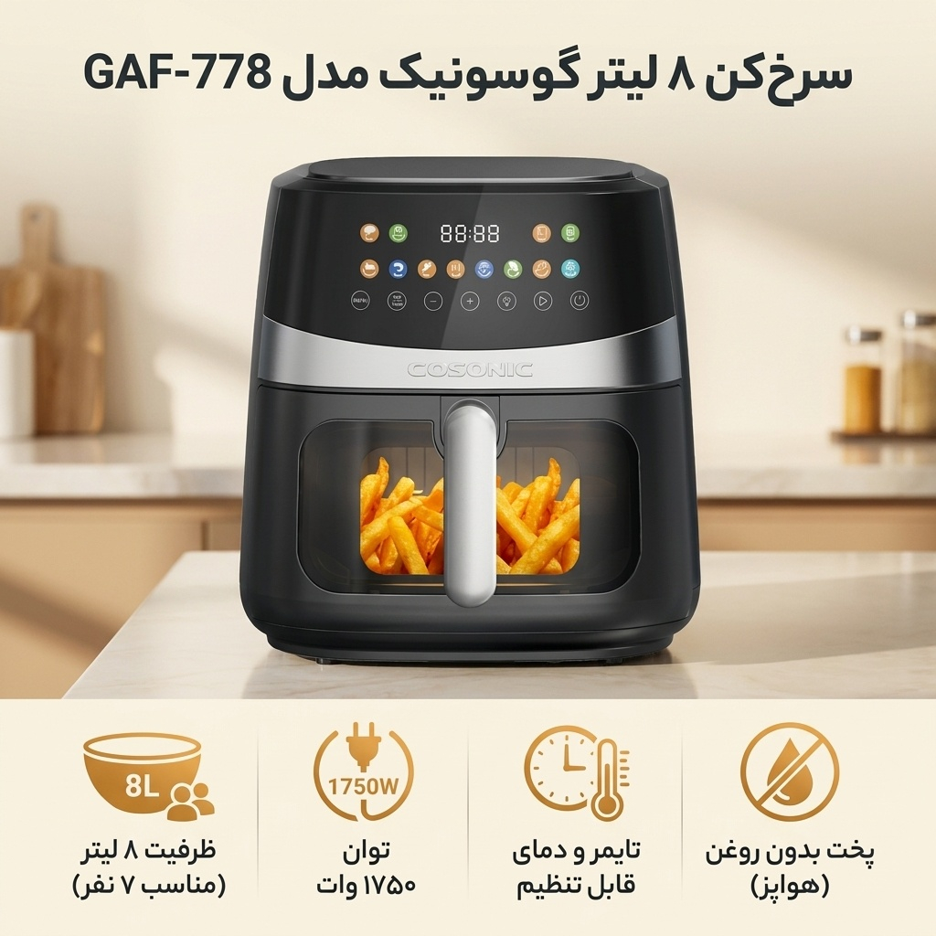 سرخ‌کن ۸ لیتر گوسونیک مدل GAF-778