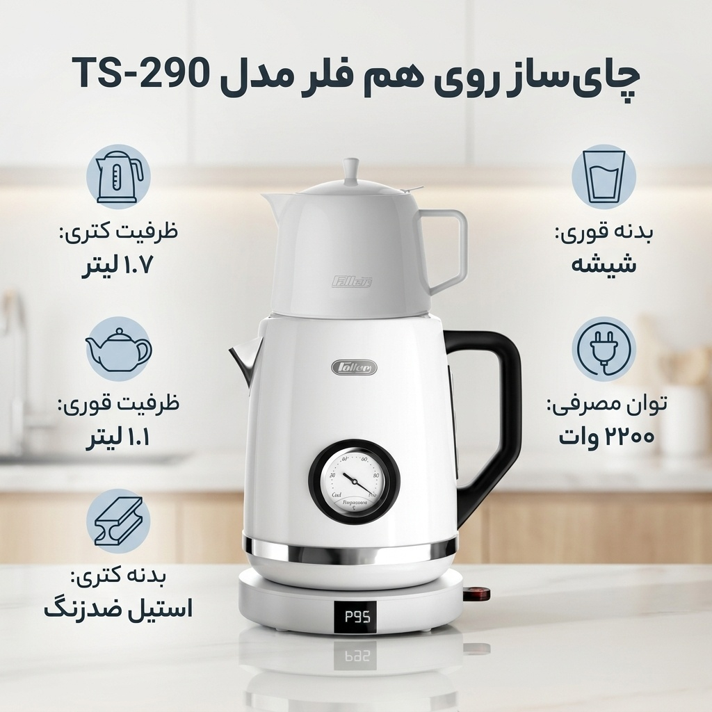 چای ساز روی هم فلر مدل TS-290