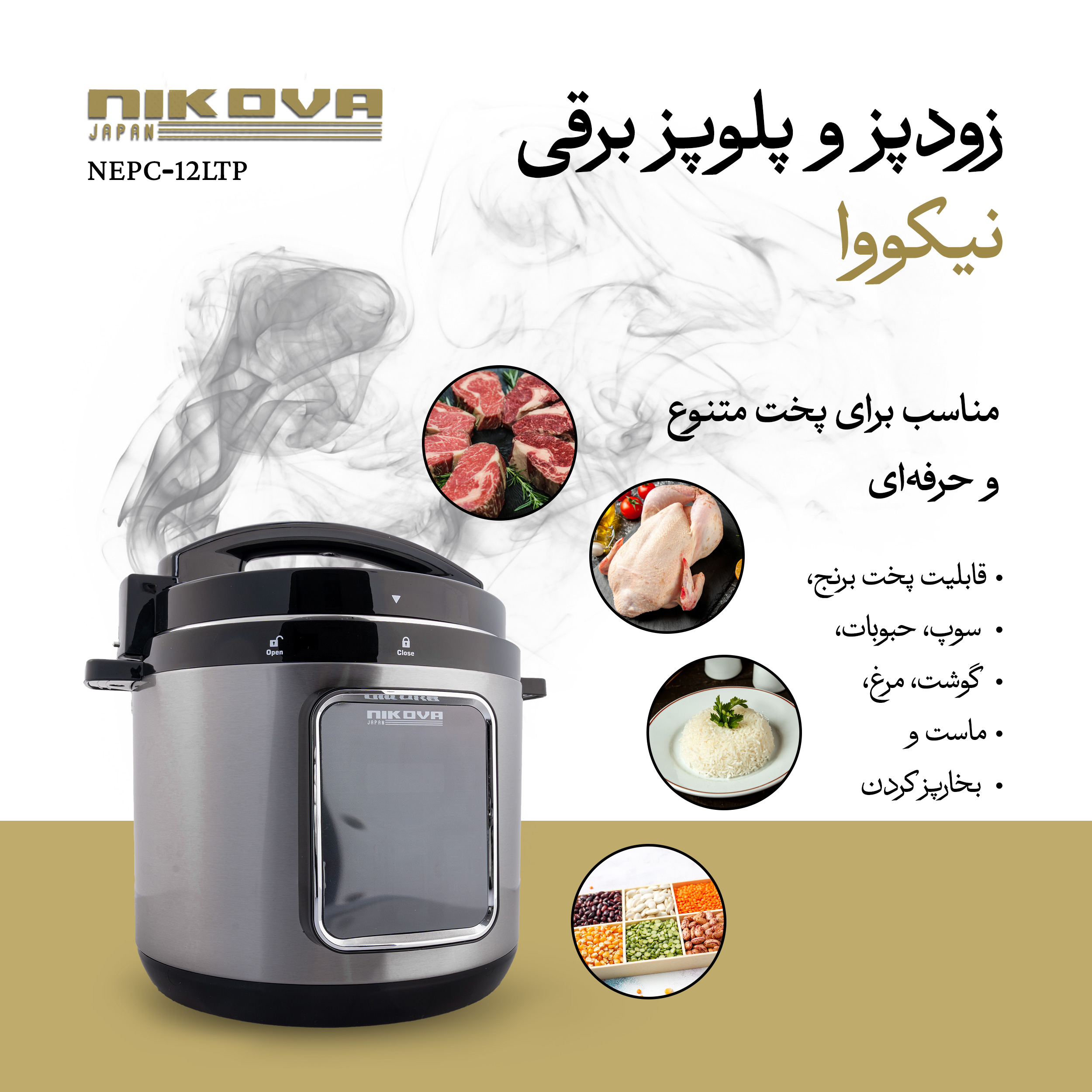 مولتی کوکر 12 لیتری نیکووا مدل NEPC-12LTP