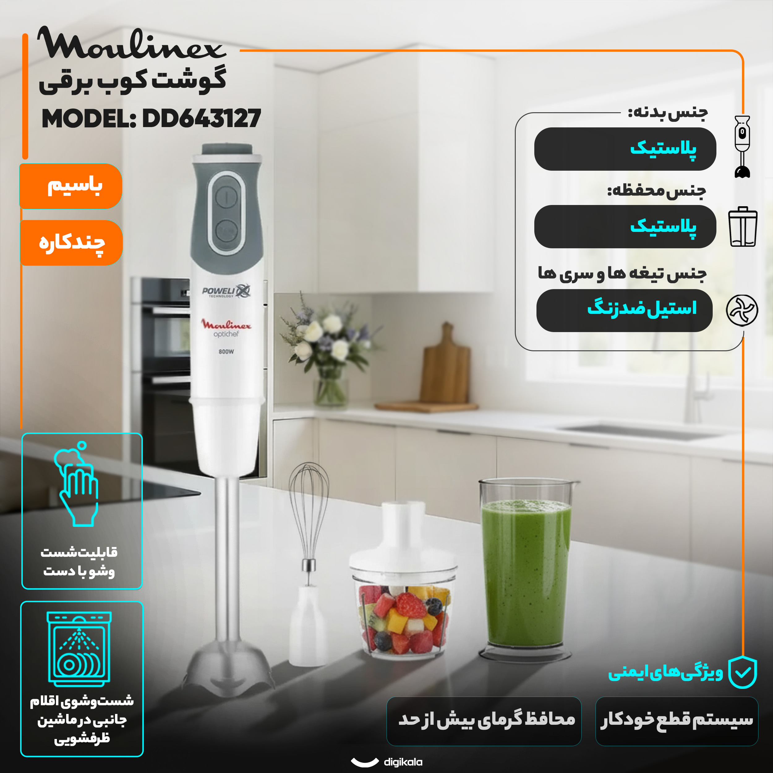 گوشت کوب برقی چندکاره 800 وات مولینکس مدل DD643127